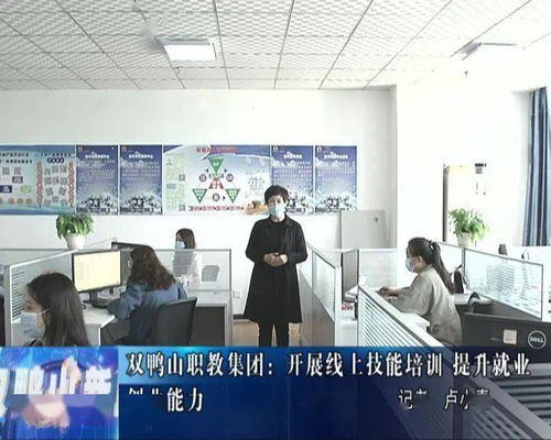 雙鴨山職教集團開展計算機技術線上技能培訓，助力就業創業能力提升