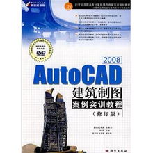 AutoCAD 2008建筑制圖案例實(shí)訓(xùn)教程（附光盤）——21世紀(jì)高職高專計(jì)算機(jī)操作技能實(shí)訓(xùn)規(guī)劃教材精析